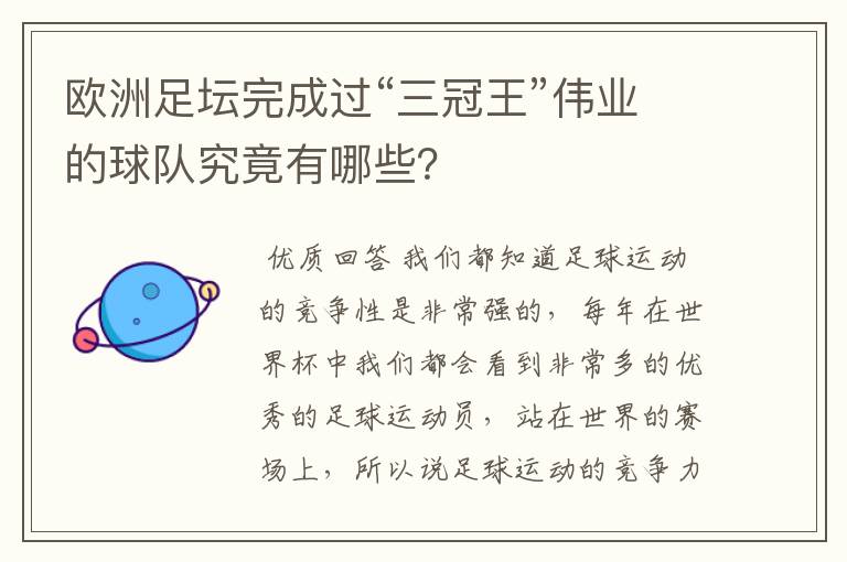 欧洲足坛完成过“三冠王”伟业的球队究竟有哪些？