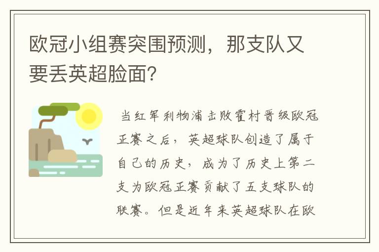 欧冠小组赛突围预测，那支队又要丢英超脸面？