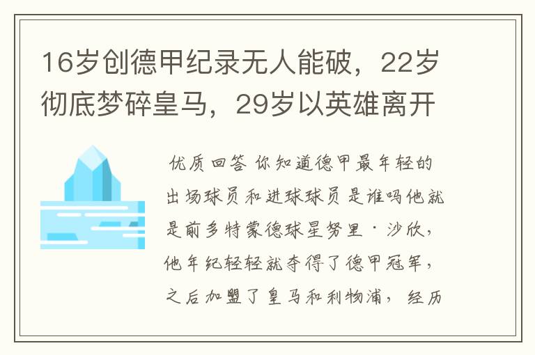 16岁创德甲纪录无人能破，22岁彻底梦碎皇马，29岁以英雄离开多特