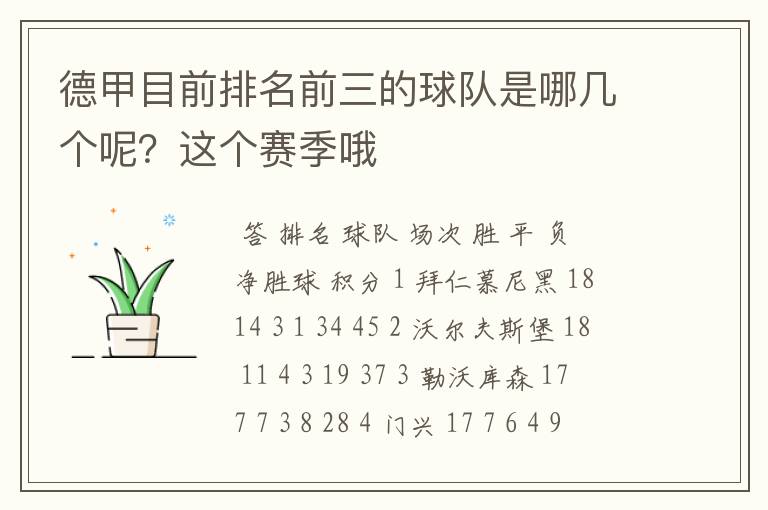 德甲目前排名前三的球队是哪几个呢？这个赛季哦