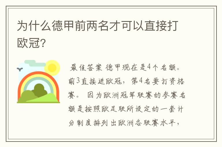 为什么德甲前两名才可以直接打欧冠?