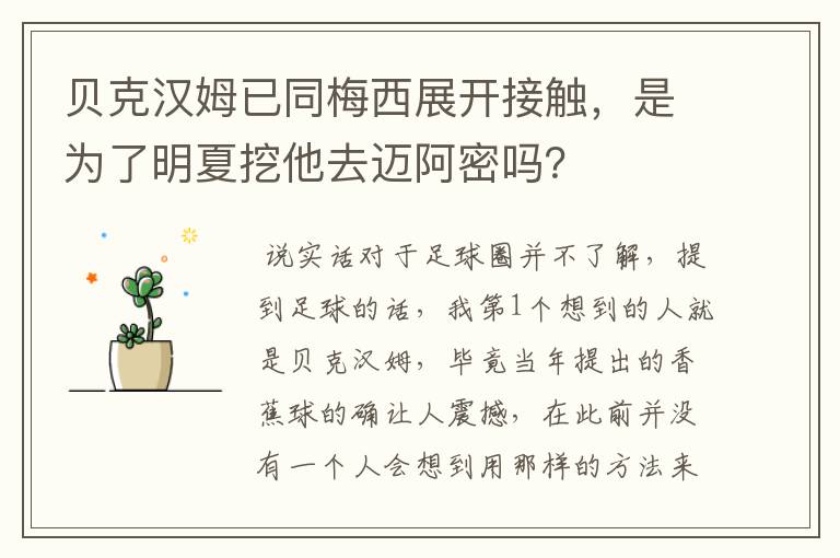 贝克汉姆已同梅西展开接触，是为了明夏挖他去迈阿密吗？