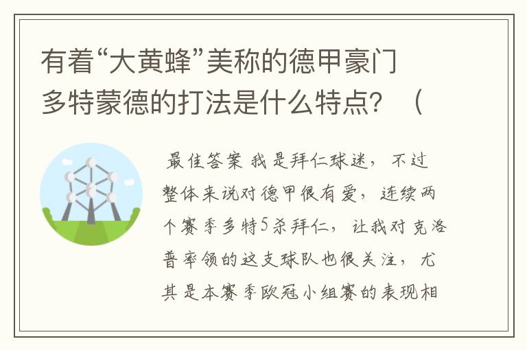 有着“大黄蜂”美称的德甲豪门多特蒙德的打法是什么特点？（请多特蒙德资深球迷回答）