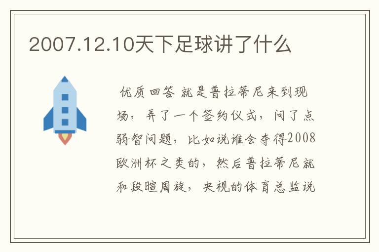 2007.12.10天下足球讲了什么