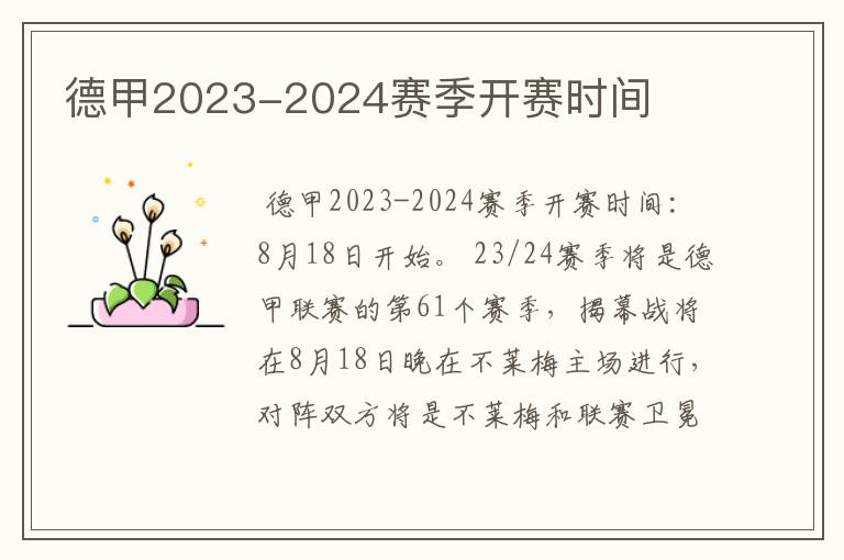 德甲2023-2024赛季开赛时间