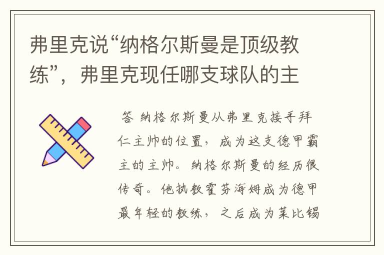 弗里克说“纳格尔斯曼是顶级教练”，弗里克现任哪支球队的主帅？