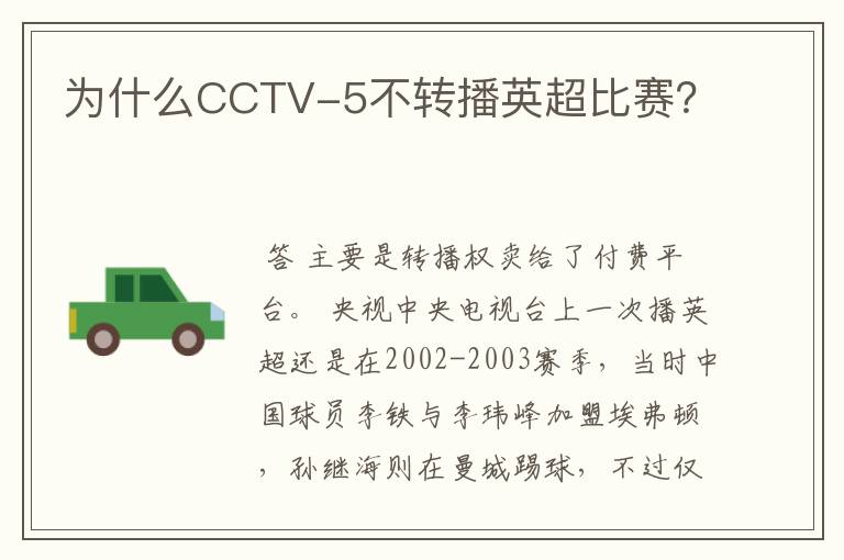 为什么CCTV-5不转播英超比赛？