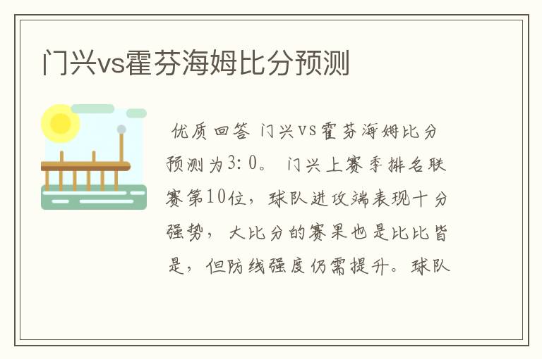 门兴vs霍芬海姆比分预测