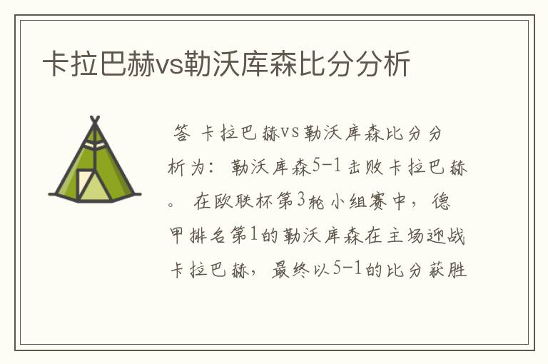 卡拉巴赫vs勒沃库森比分分析