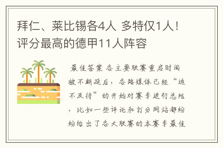 拜仁、莱比锡各4人 多特仅1人！评分最高的德甲11人阵容