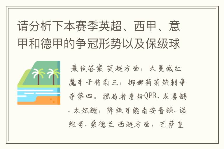 请分析下本赛季英超、西甲、意甲和德甲的争冠形势以及保级球队与搅局球队，形式往大了说，说说看？