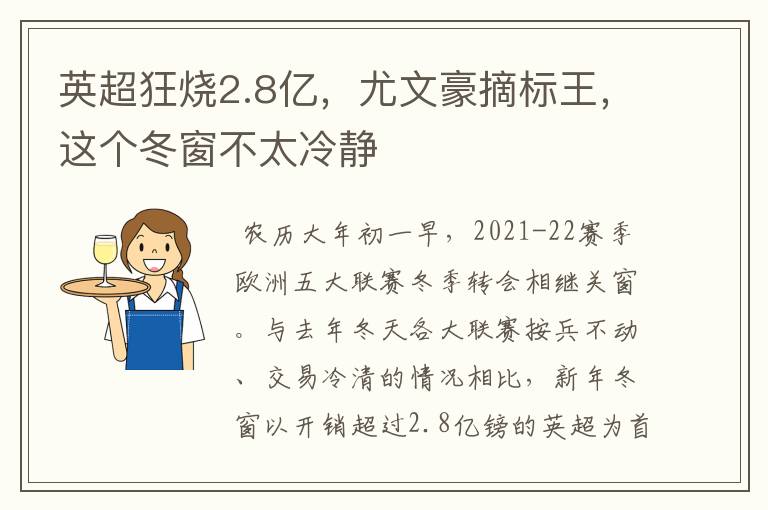 英超狂烧2.8亿，尤文豪摘标王，这个冬窗不太冷静