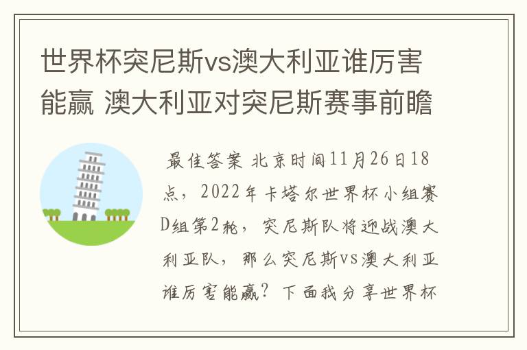 世界杯突尼斯vs澳大利亚谁厉害能赢 澳大利亚对突尼斯赛事前瞻分析