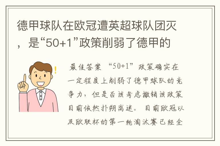 德甲球队在欧冠遭英超球队团灭，是“50+1”政策削弱了德甲的竞争力吗？