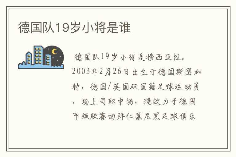 德国队19岁小将是谁