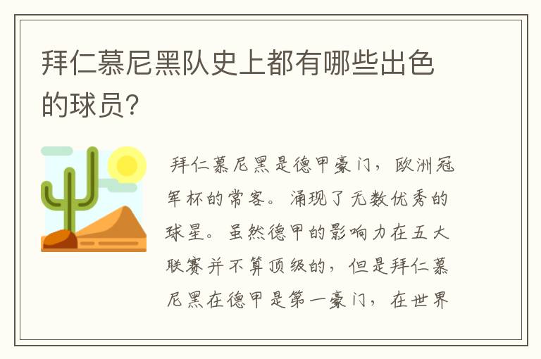 拜仁慕尼黑队史上都有哪些出色的球员？