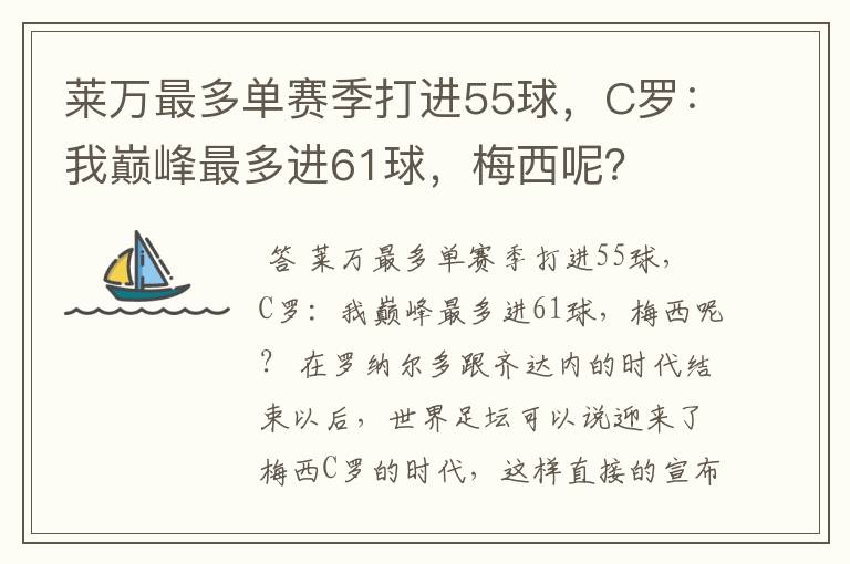 莱万最多单赛季打进55球，C罗：我巅峰最多进61球，梅西呢？