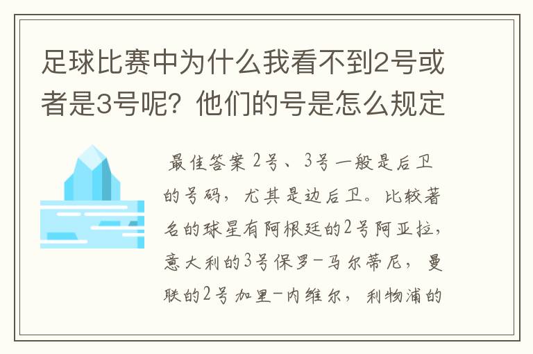 足球比赛中为什么我看不到2号或者是3号呢？他们的号是怎么规定的阿？