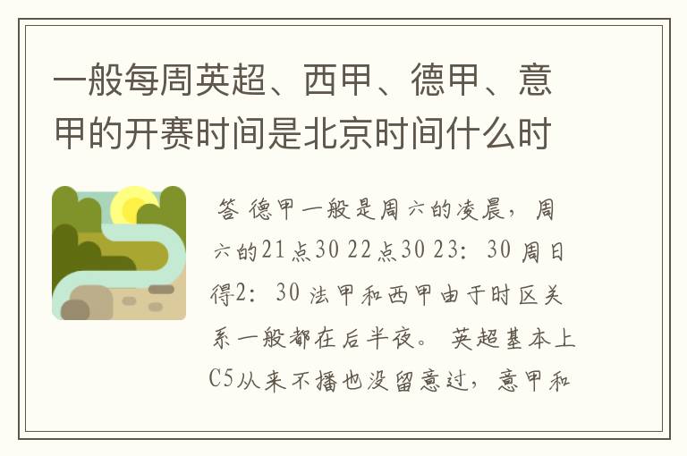 一般每周英超、西甲、德甲、意甲的开赛时间是北京时间什么时候？