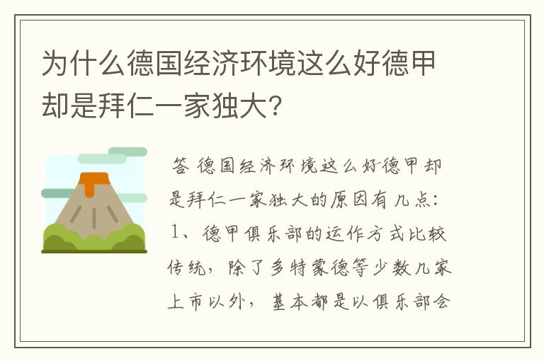 为什么德国经济环境这么好德甲却是拜仁一家独大?