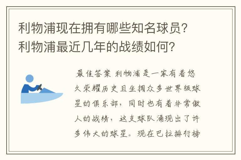 利物浦现在拥有哪些知名球员？利物浦最近几年的战绩如何？