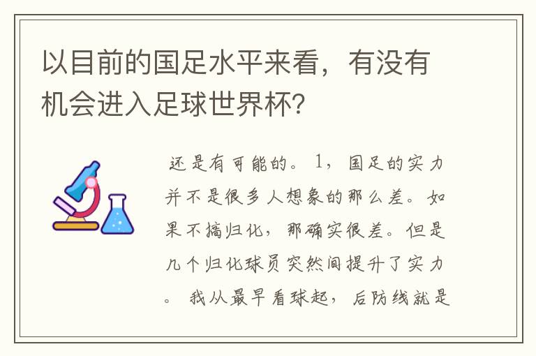 以目前的国足水平来看，有没有机会进入足球世界杯？