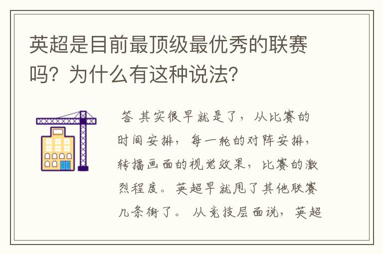 英超是目前最顶级最优秀的联赛吗？为什么有这种说法？