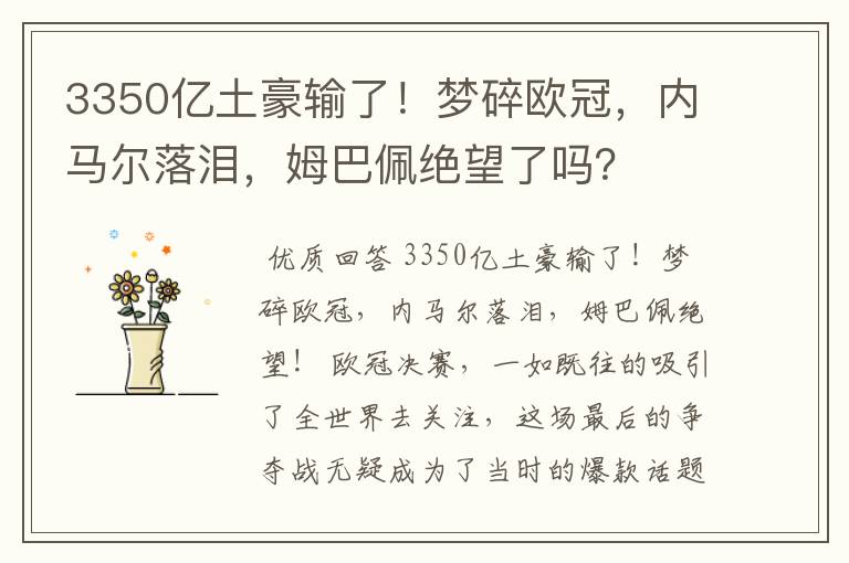 3350亿土豪输了！梦碎欧冠，内马尔落泪，姆巴佩绝望了吗？