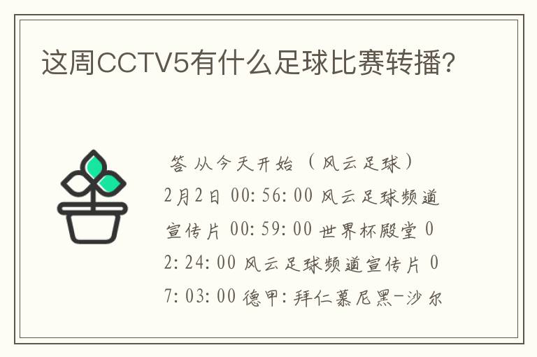 这周CCTV5有什么足球比赛转播?