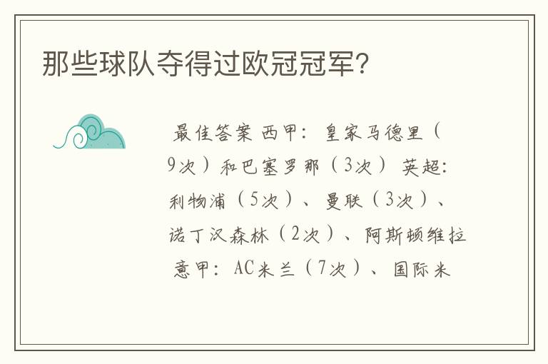 那些球队夺得过欧冠冠军？