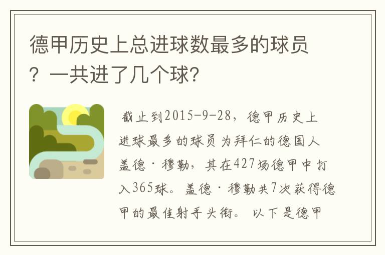 德甲历史上总进球数最多的球员？一共进了几个球？