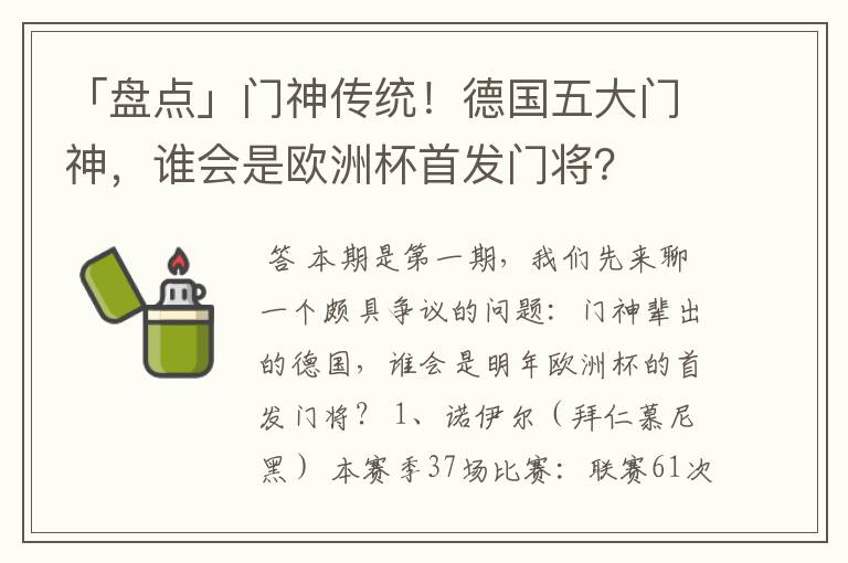 「盘点」门神传统！德国五大门神，谁会是欧洲杯首发门将？