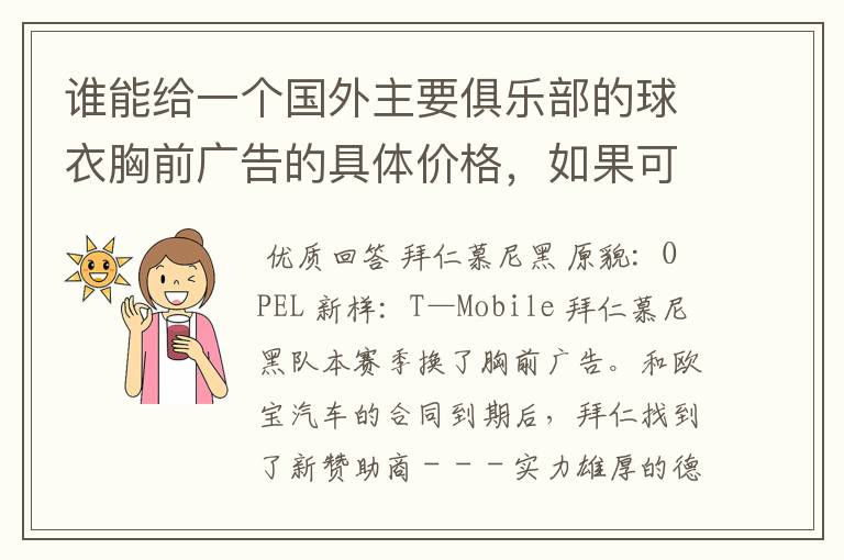 谁能给一个国外主要俱乐部的球衣胸前广告的具体价格，如果可以，把中超的也带上，让咱比较一下，成不