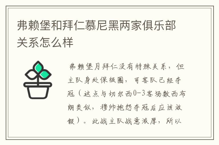 弗赖堡和拜仁慕尼黑两家俱乐部关系怎么样