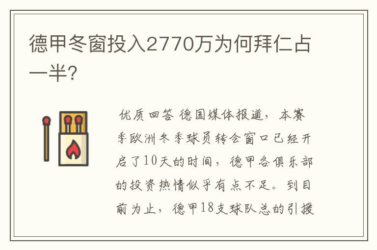 德甲冬窗投入2770万为何拜仁占一半？