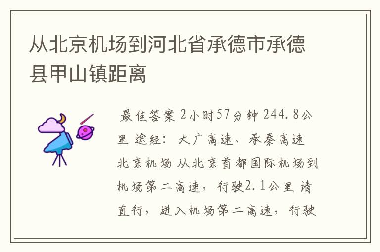 从北京机场到河北省承德市承德县甲山镇距离