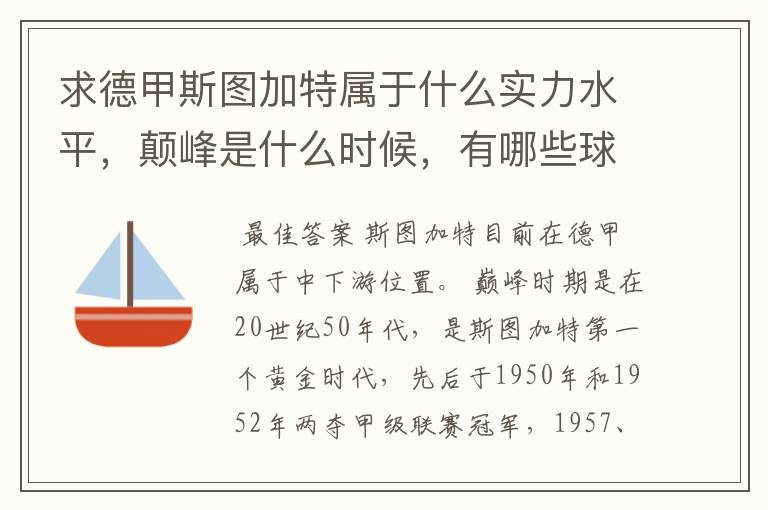 求德甲斯图加特属于什么实力水平，颠峰是什么时候，有哪些球星和走出有哪些球星