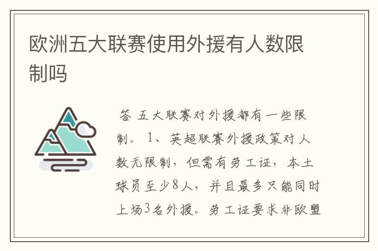 欧洲五大联赛使用外援有人数限制吗