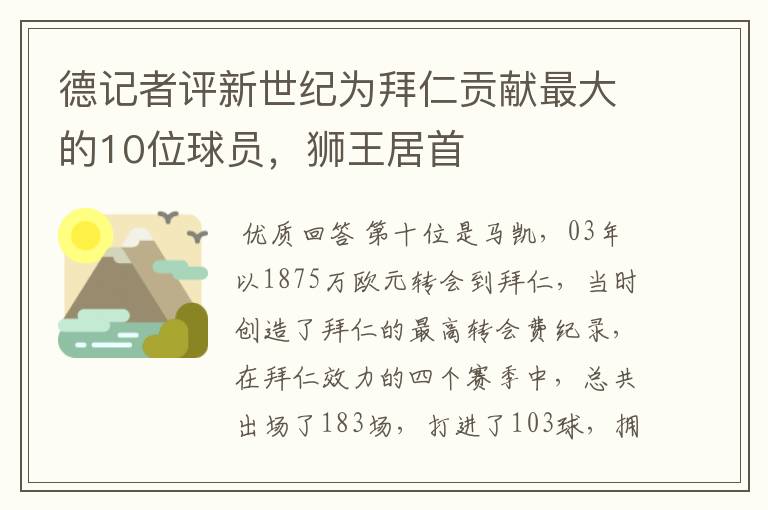 德记者评新世纪为拜仁贡献最大的10位球员，狮王居首