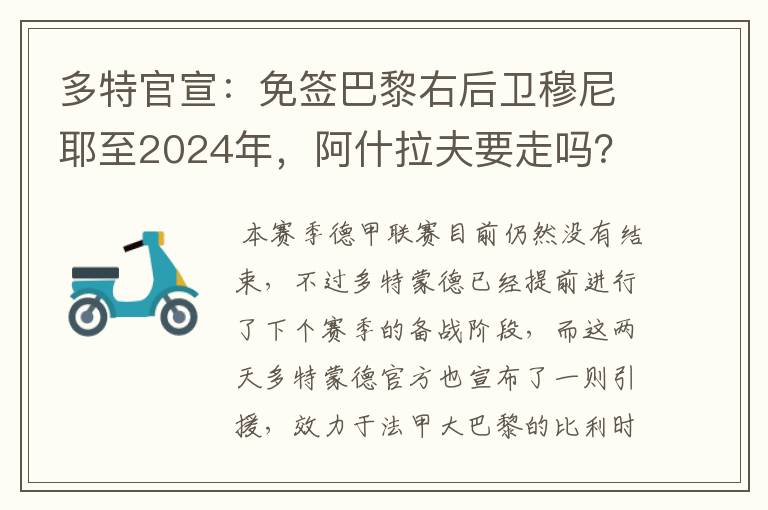 多特官宣：免签巴黎右后卫穆尼耶至2024年，阿什拉夫要走吗？