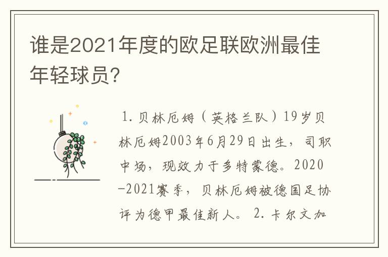 谁是2021年度的欧足联欧洲最佳年轻球员？