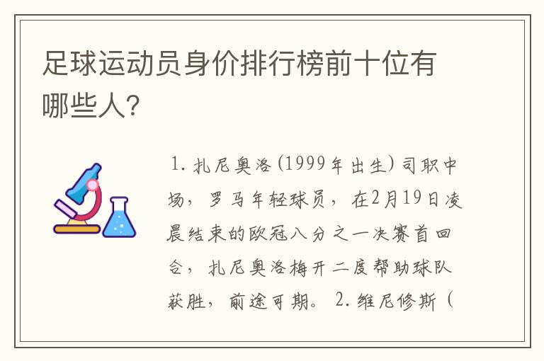 足球运动员身价排行榜前十位有哪些人？