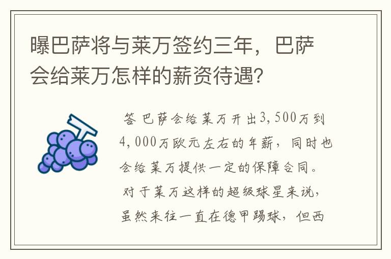 曝巴萨将与莱万签约三年，巴萨会给莱万怎样的薪资待遇？