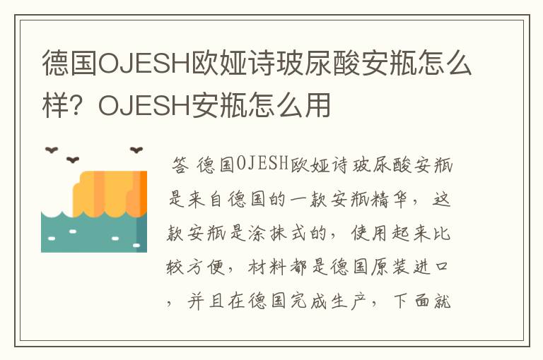 德国OJESH欧娅诗玻尿酸安瓶怎么样？OJESH安瓶怎么用