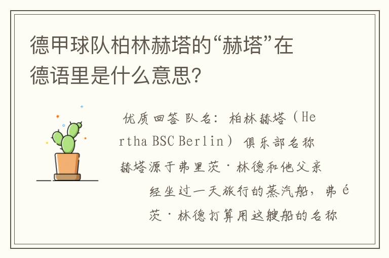 德甲球队柏林赫塔的“赫塔”在德语里是什么意思？