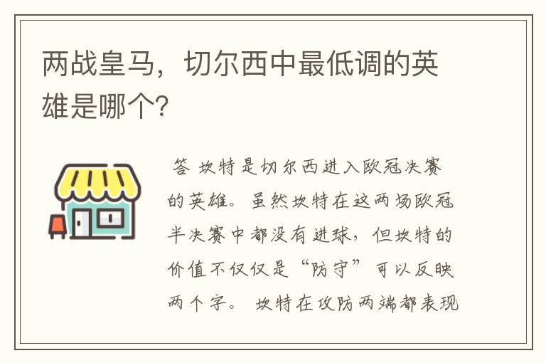 两战皇马，切尔西中最低调的英雄是哪个？