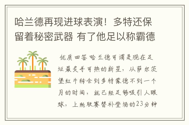 哈兰德再现进球表演！多特还保留着秘密武器 有了他足以称霸德甲