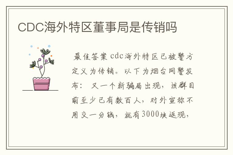 CDC海外特区董事局是传销吗