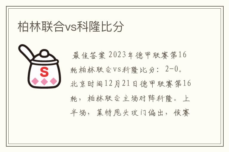 柏林联合vs科隆比分