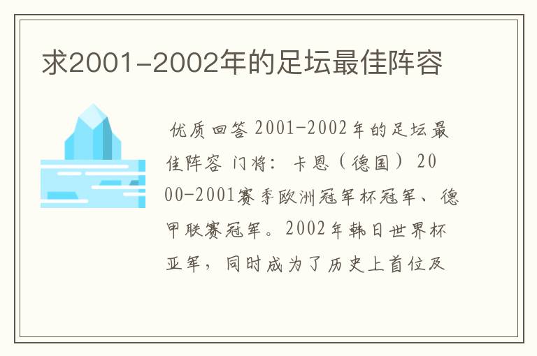 求2001-2002年的足坛最佳阵容